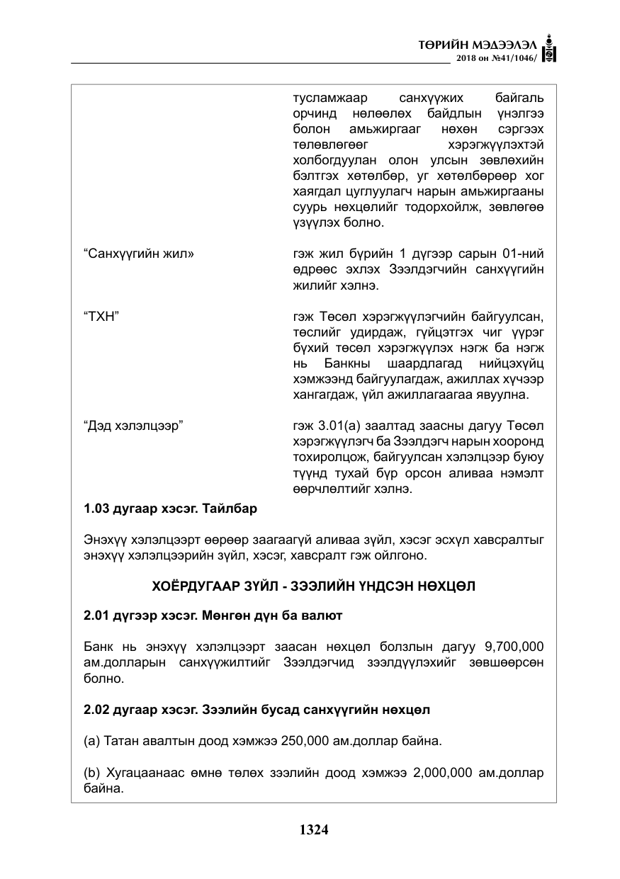 «Төрийн мэдээлэл» № 41, файлын 60-р хуудас
