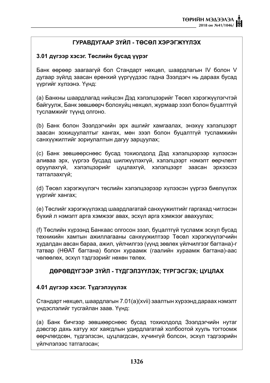 «Төрийн мэдээлэл» № 41, файлын 62-р хуудас