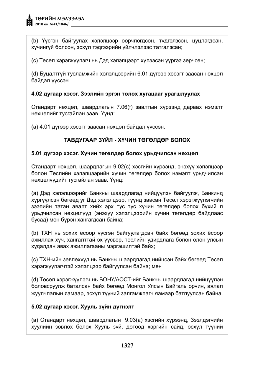 «Төрийн мэдээлэл» № 41, файлын 63-р хуудас
