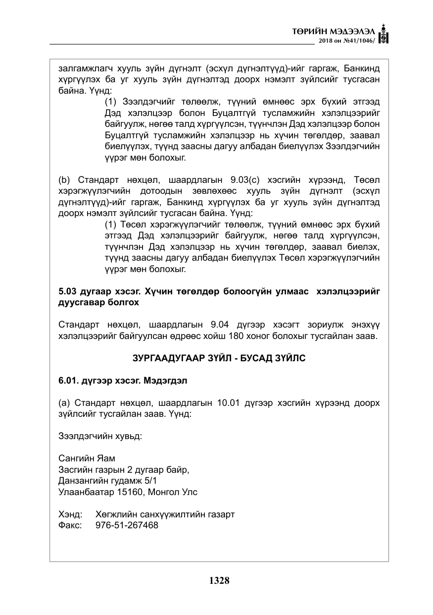 «Төрийн мэдээлэл» № 41, файлын 64-р хуудас