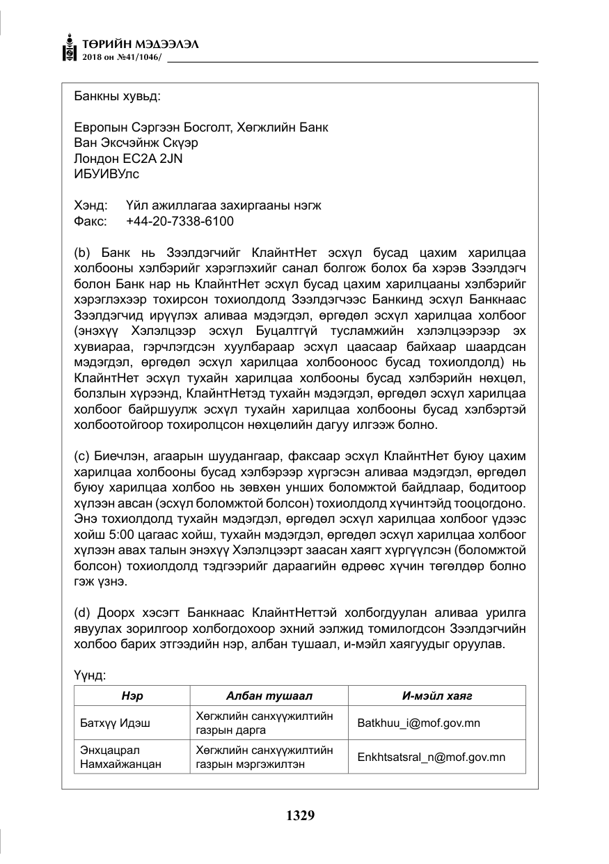 «Төрийн мэдээлэл» № 41, файлын 65-р хуудас