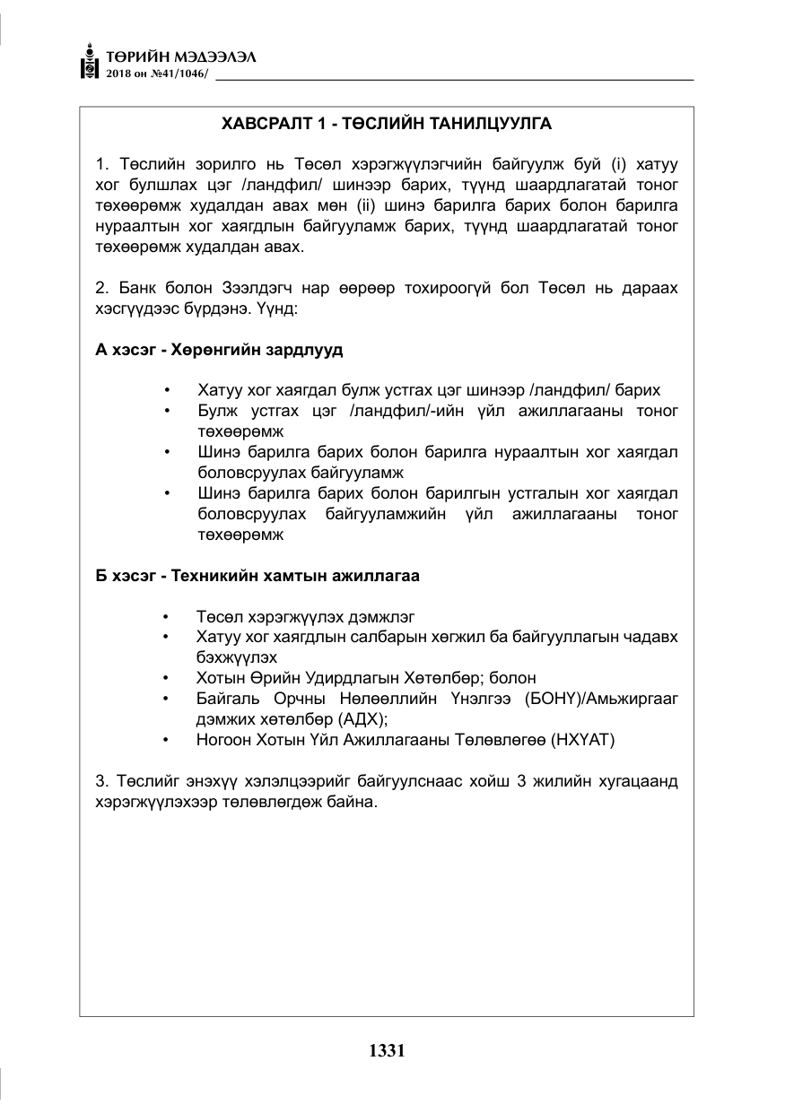 «Төрийн мэдээлэл» № 41, файлын 67-р хуудас