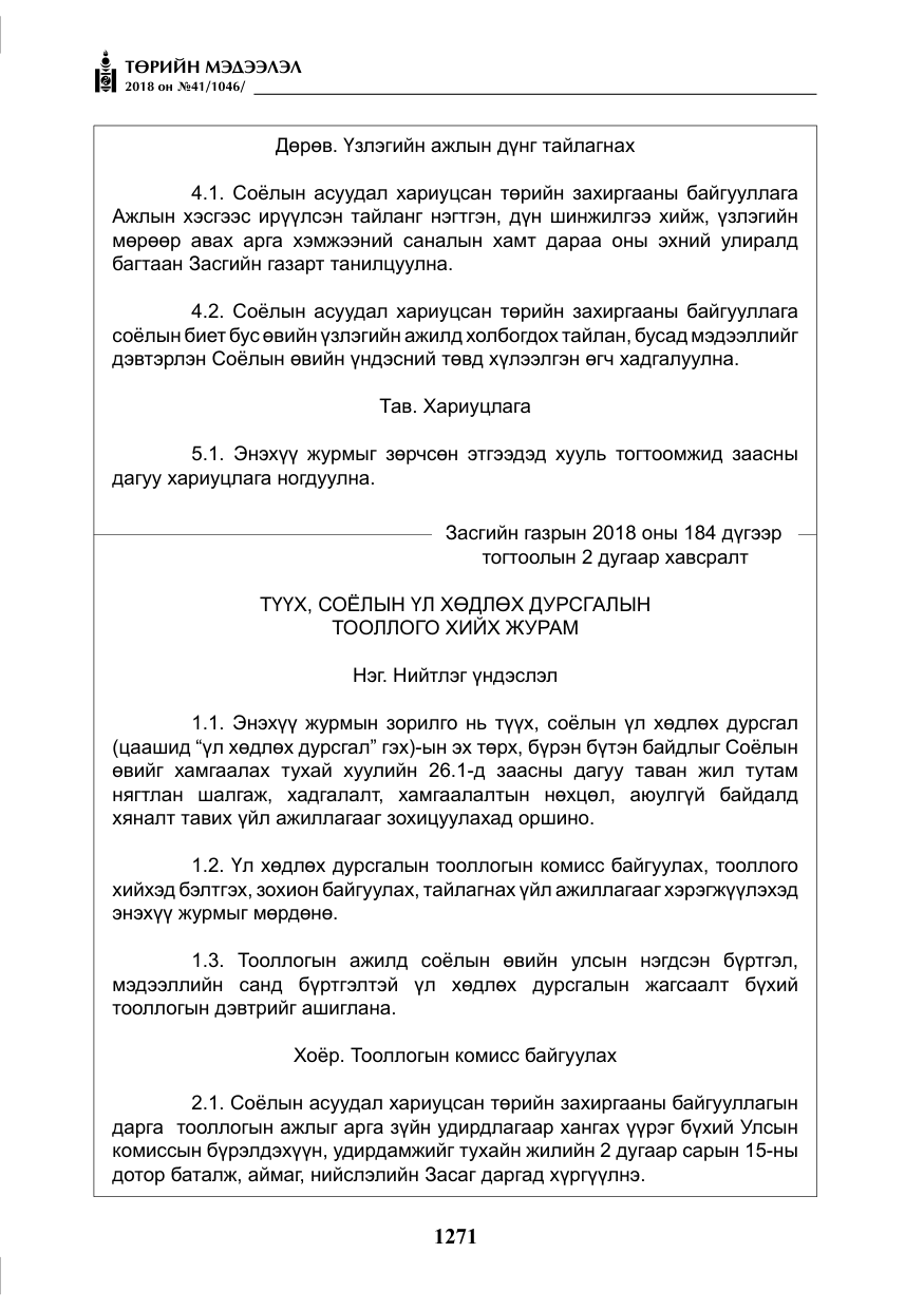 «Төрийн мэдээлэл» № 41, файлын 7-р хуудас