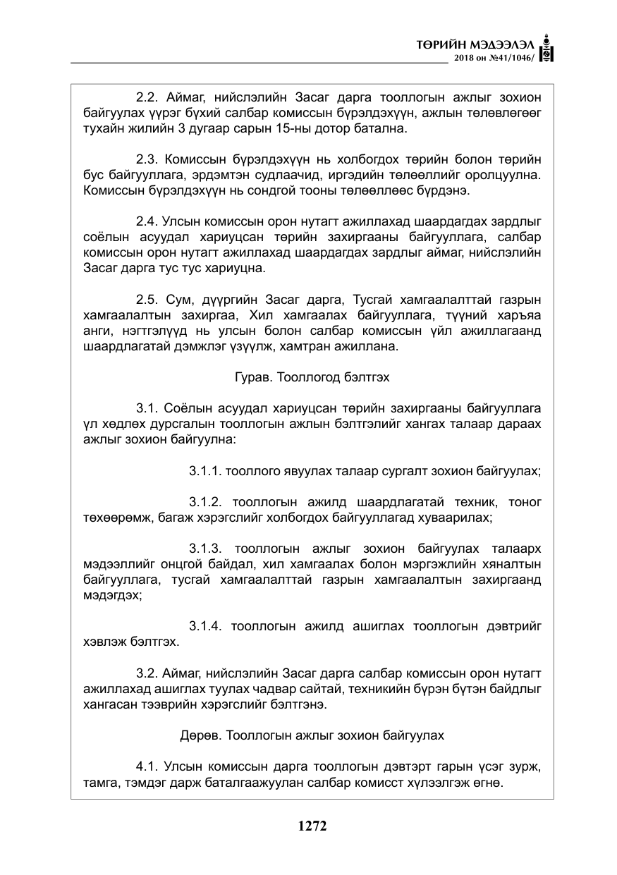 «Төрийн мэдээлэл» № 41, файлын 8-р хуудас