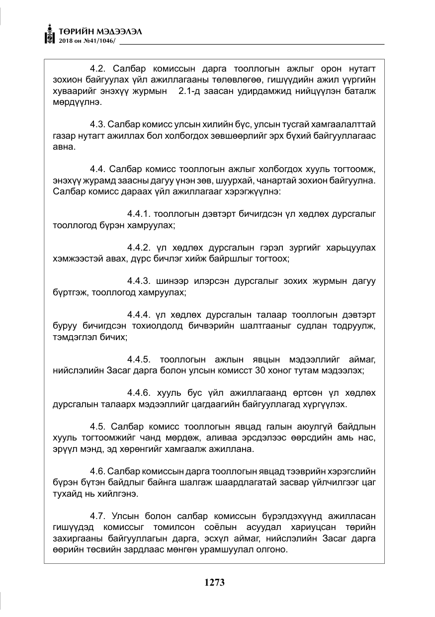 «Төрийн мэдээлэл» № 41, файлын 9-р хуудас