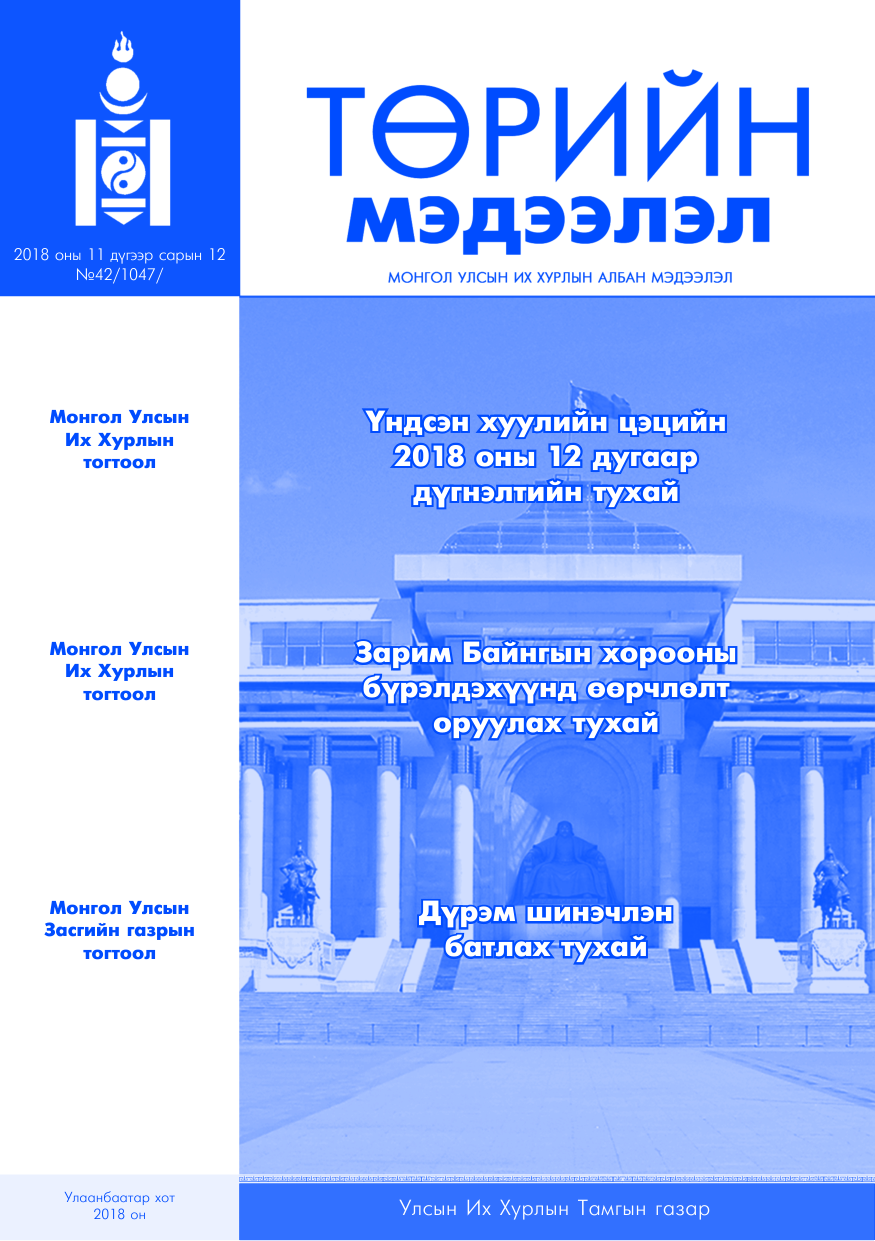 «Төрийн мэдээлэл» № 42, файлын 1-р хуудас