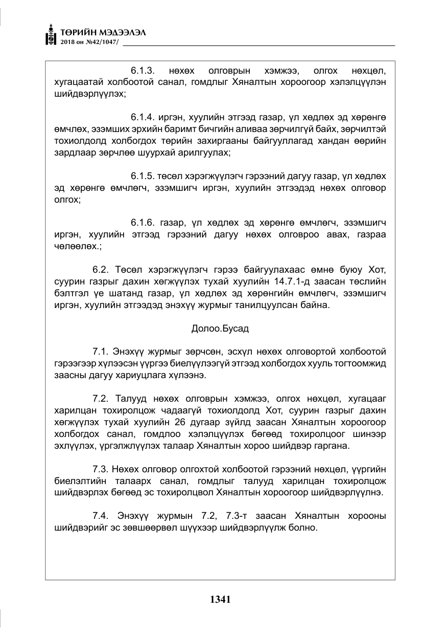 «Төрийн мэдээлэл» № 42, файлын 10-р хуудас