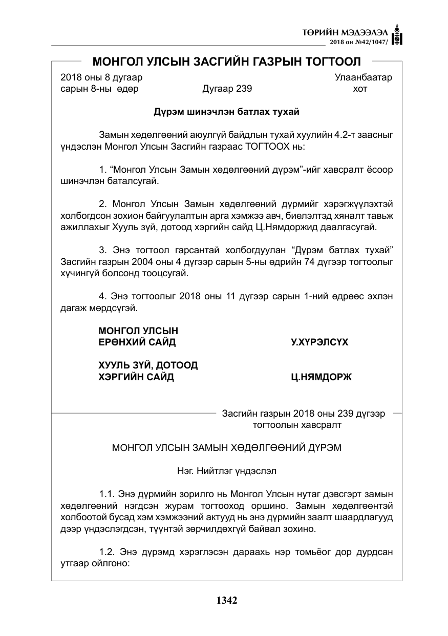 «Төрийн мэдээлэл» № 42, файлын 11-р хуудас