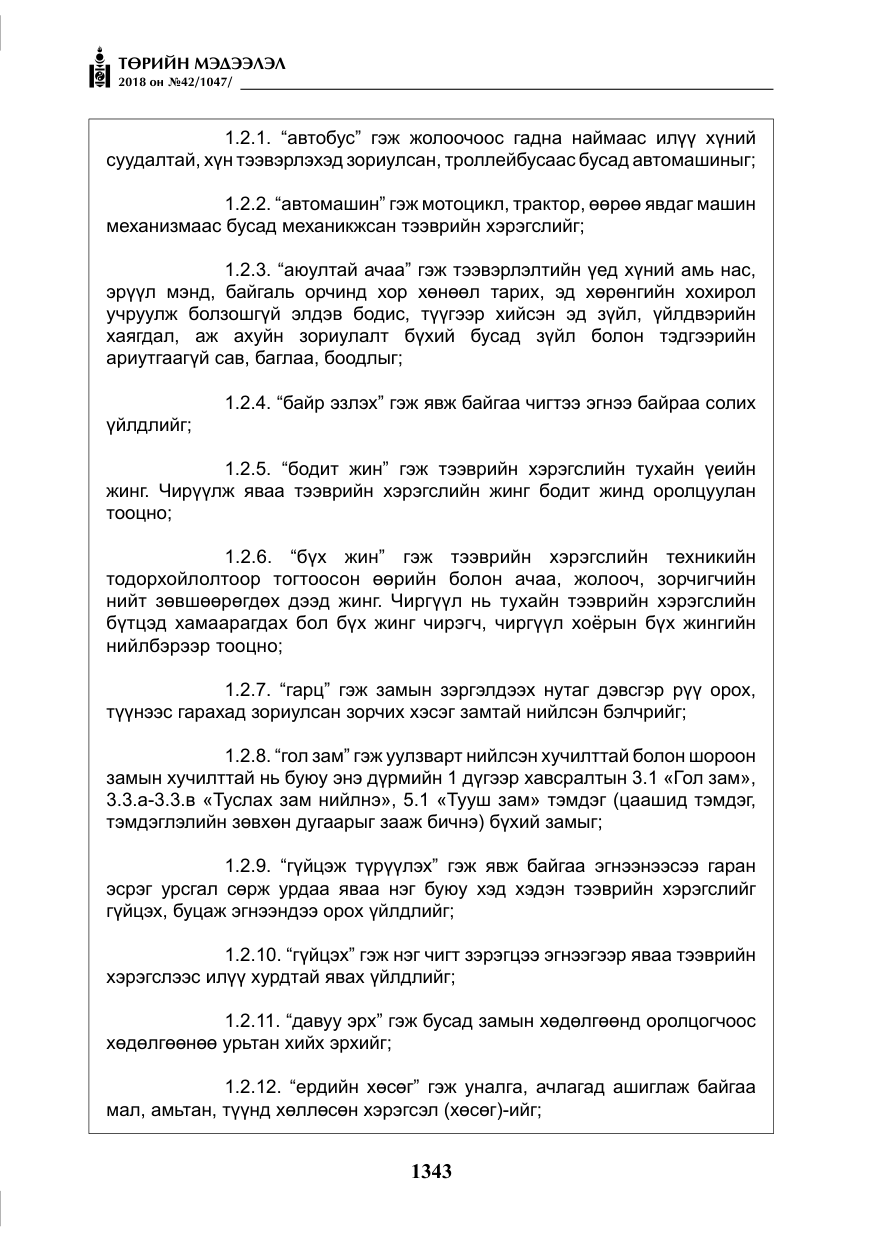 «Төрийн мэдээлэл» № 42, файлын 12-р хуудас