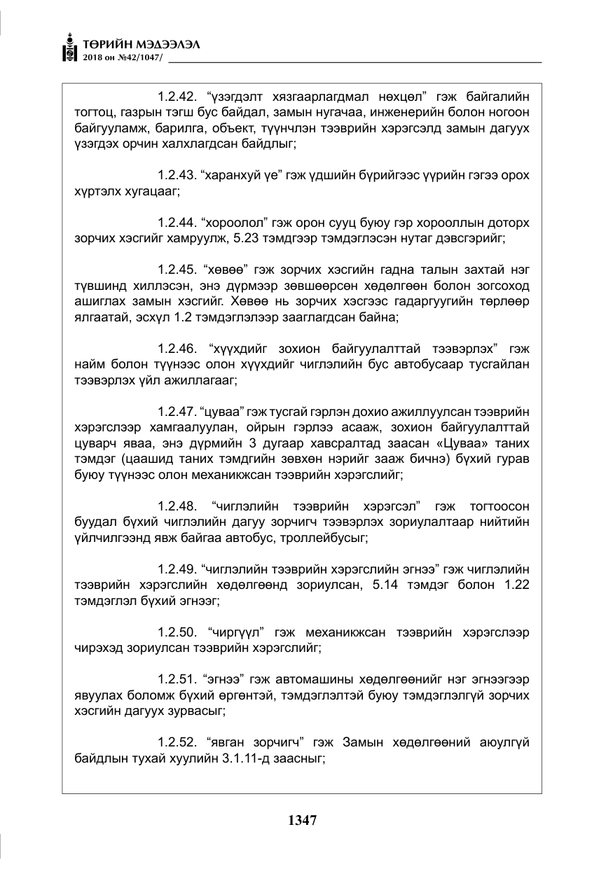 «Төрийн мэдээлэл» № 42, файлын 16-р хуудас