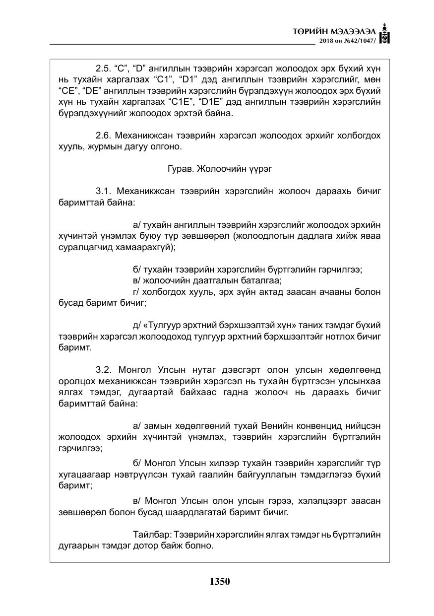 «Төрийн мэдээлэл» № 42, файлын 19-р хуудас