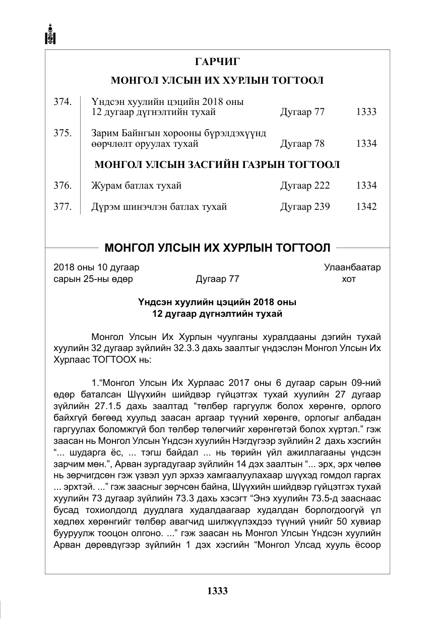 «Төрийн мэдээлэл» № 42, файлын 2-р хуудас