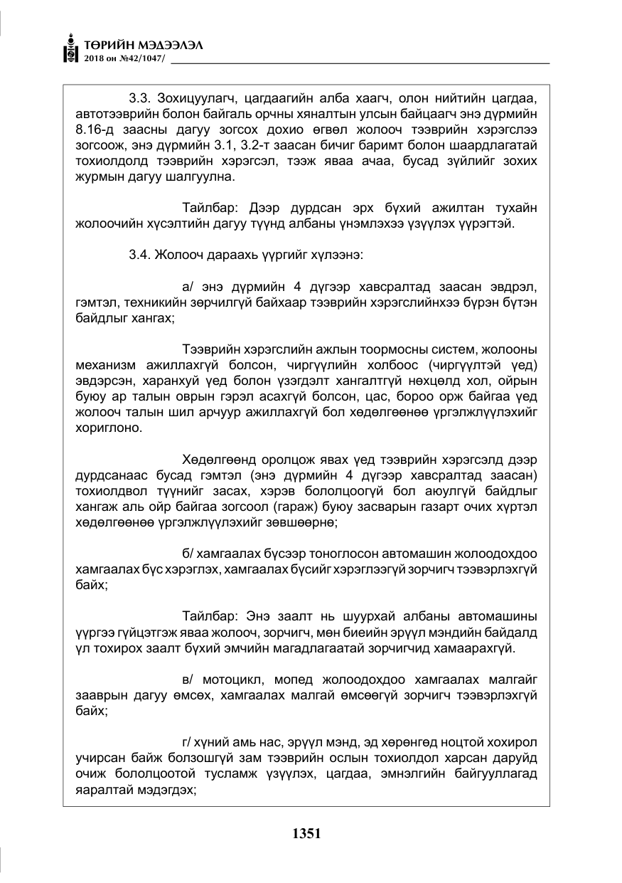 «Төрийн мэдээлэл» № 42, файлын 20-р хуудас