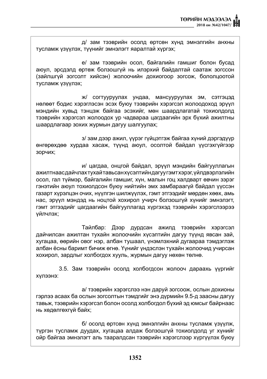 «Төрийн мэдээлэл» № 42, файлын 21-р хуудас