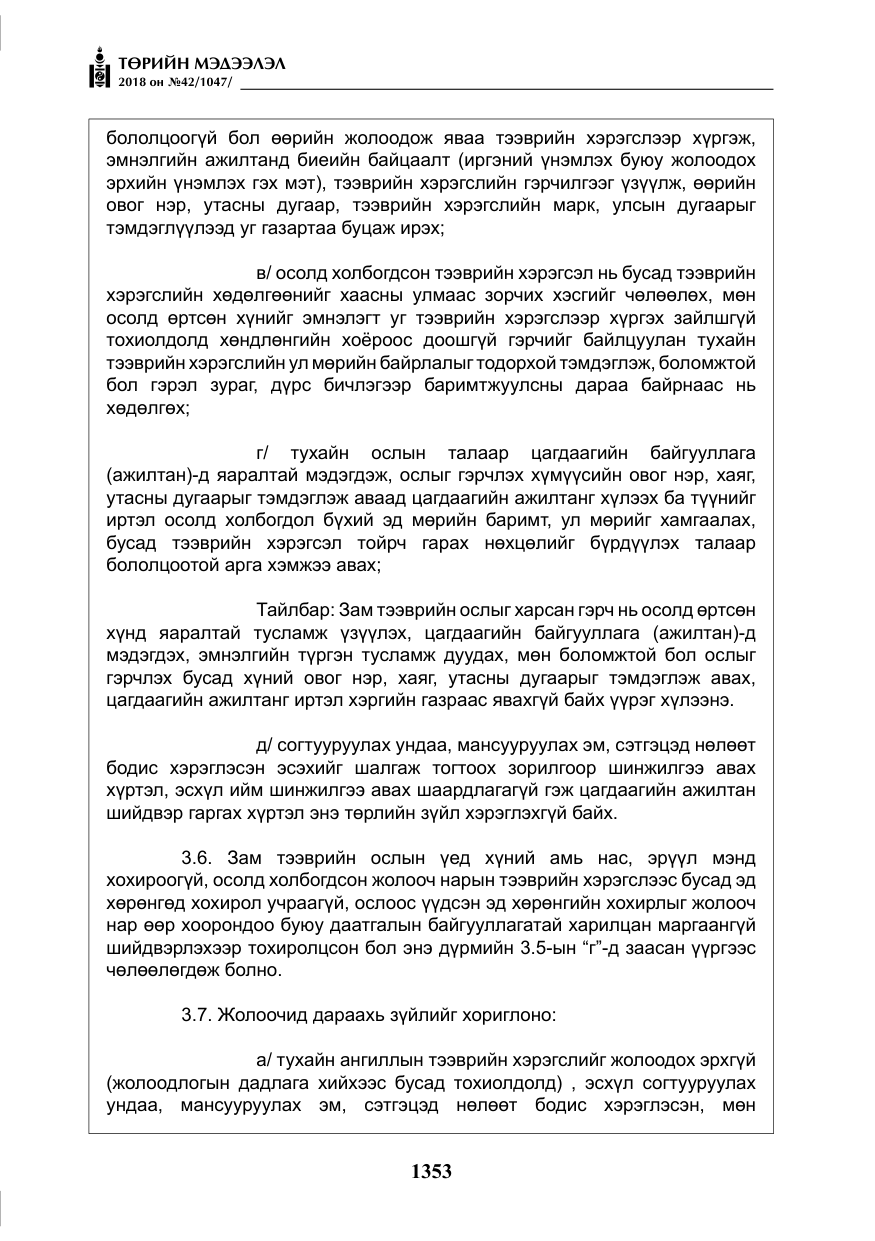 «Төрийн мэдээлэл» № 42, файлын 22-р хуудас