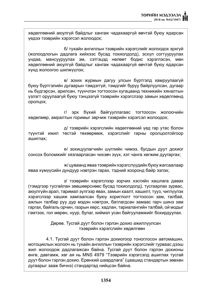 «Төрийн мэдээлэл» № 42, файлын 23-р хуудас
