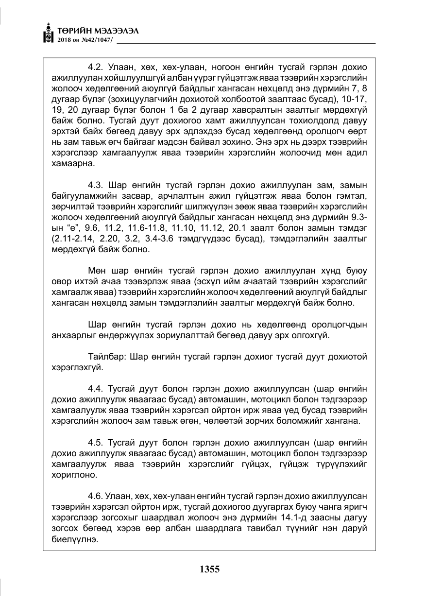 «Төрийн мэдээлэл» № 42, файлын 24-р хуудас
