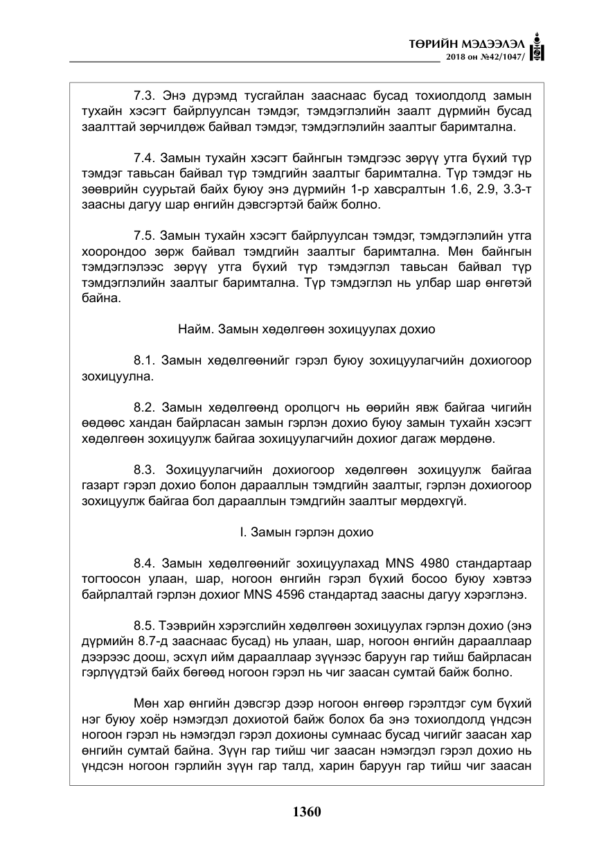 «Төрийн мэдээлэл» № 42, файлын 29-р хуудас