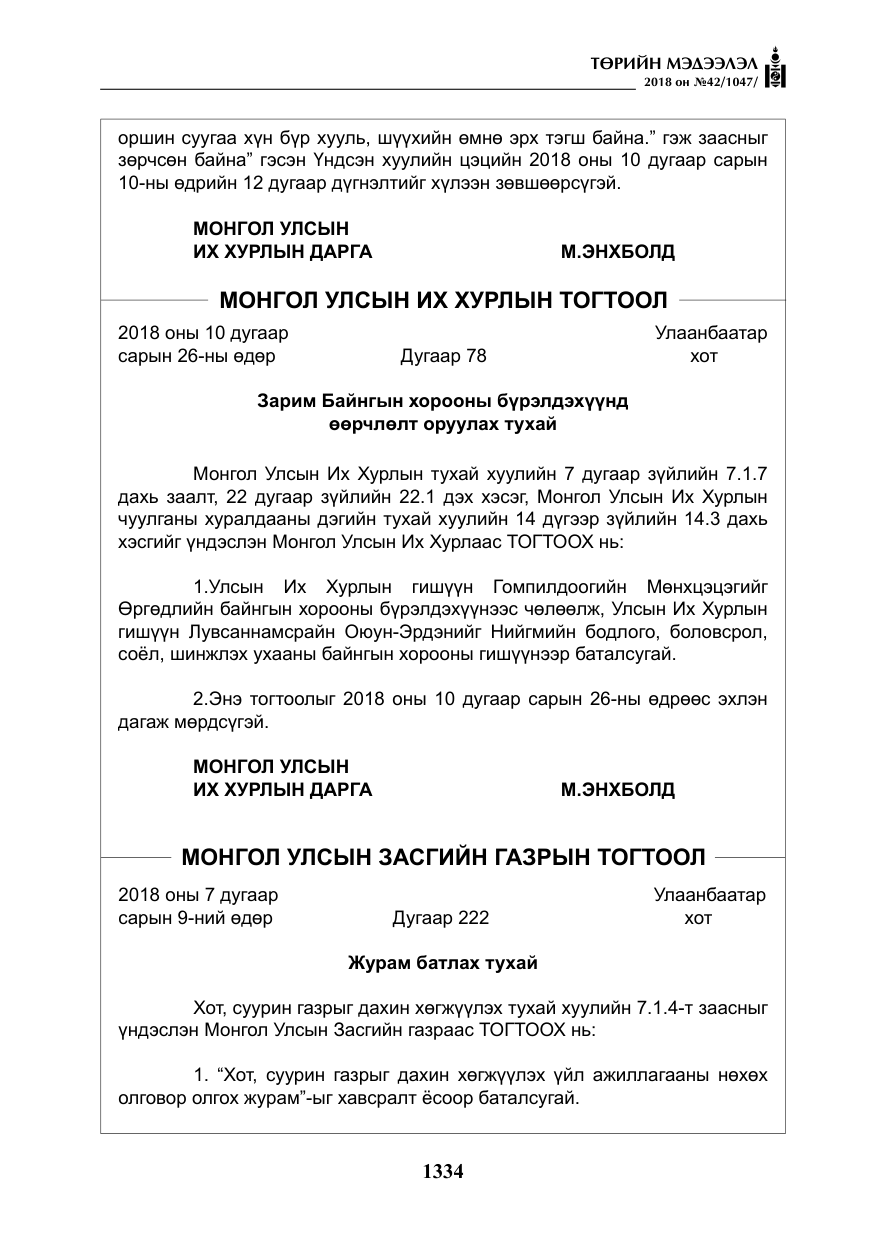 «Төрийн мэдээлэл» № 42, файлын 3-р хуудас
