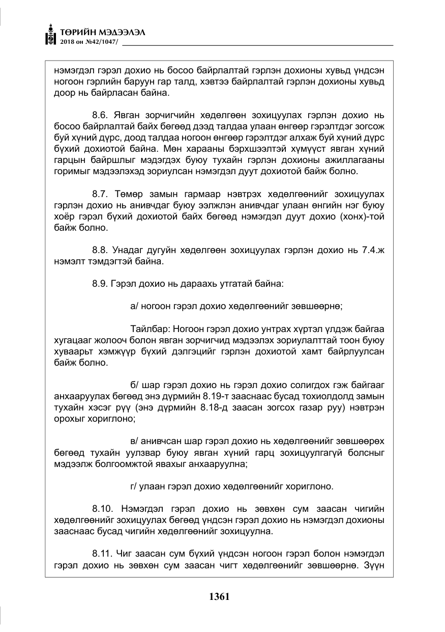 «Төрийн мэдээлэл» № 42, файлын 30-р хуудас