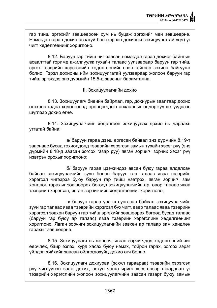 «Төрийн мэдээлэл» № 42, файлын 31-р хуудас