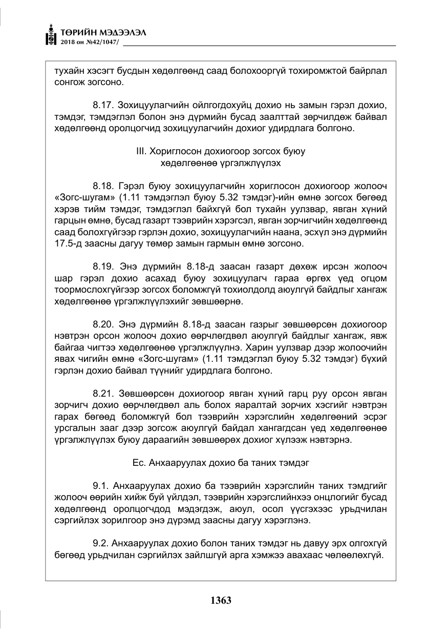 «Төрийн мэдээлэл» № 42, файлын 32-р хуудас