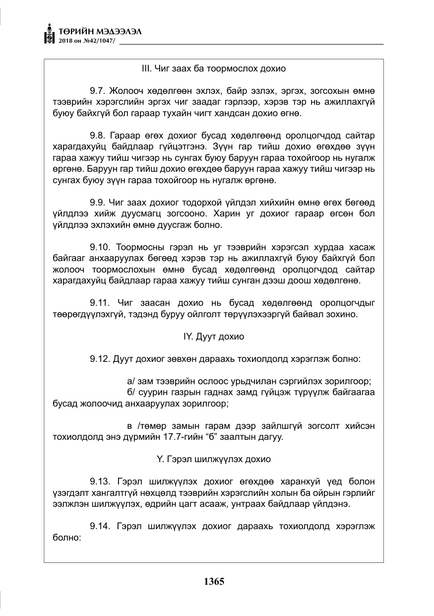 «Төрийн мэдээлэл» № 42, файлын 34-р хуудас