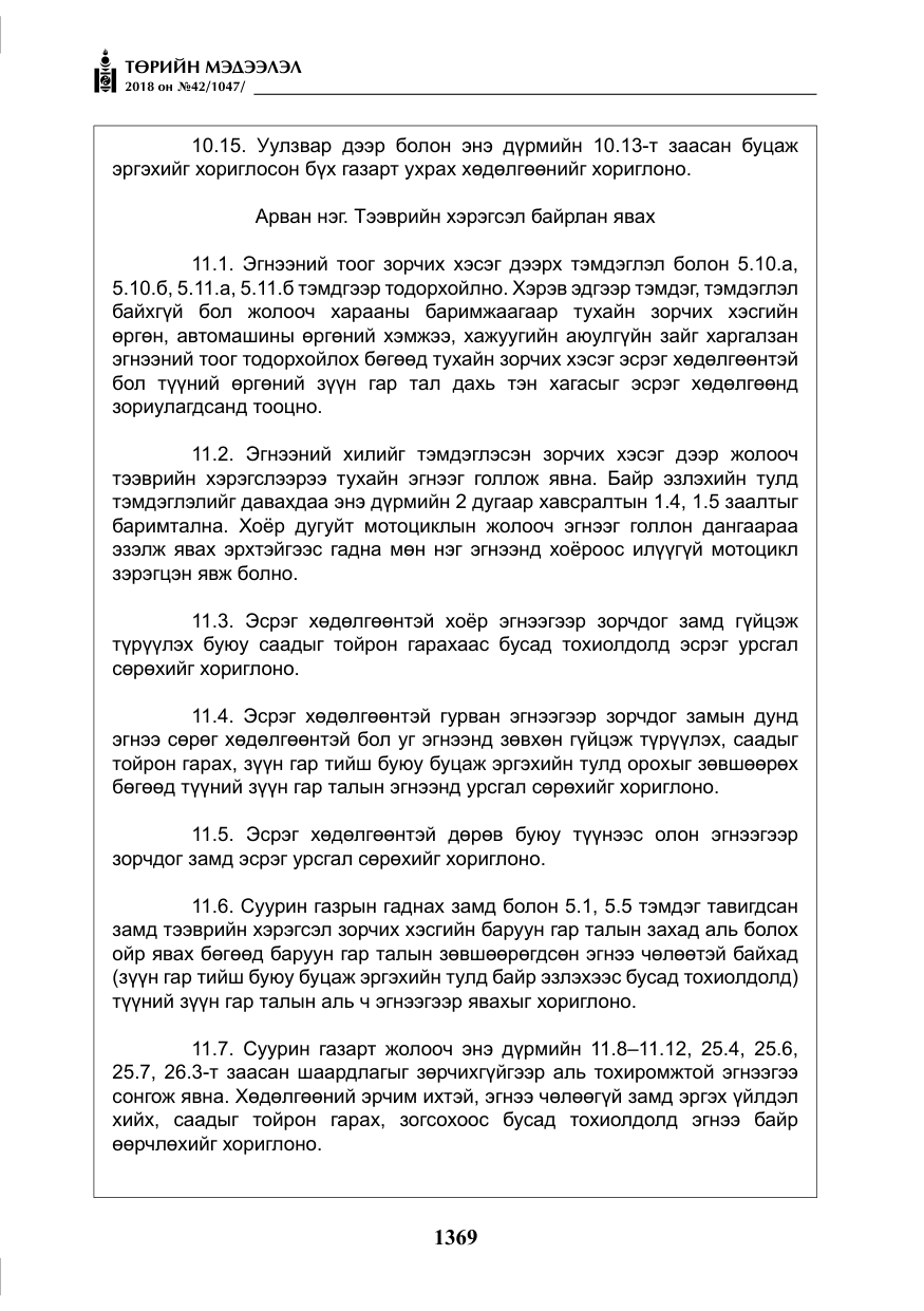 «Төрийн мэдээлэл» № 42, файлын 38-р хуудас