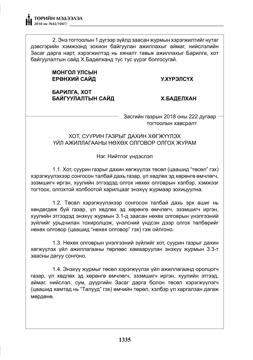 «Төрийн мэдээлэл» № 42, файлын 4-р хуудас