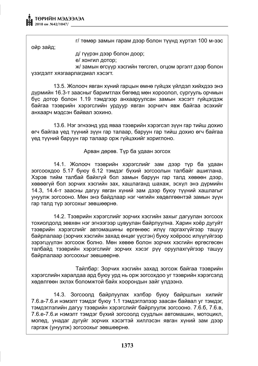 «Төрийн мэдээлэл» № 42, файлын 42-р хуудас