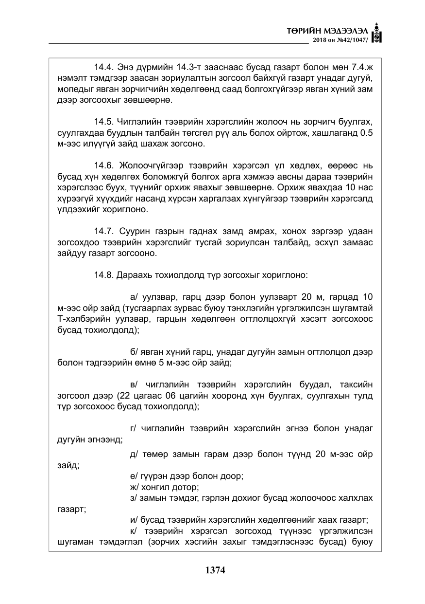 «Төрийн мэдээлэл» № 42, файлын 43-р хуудас