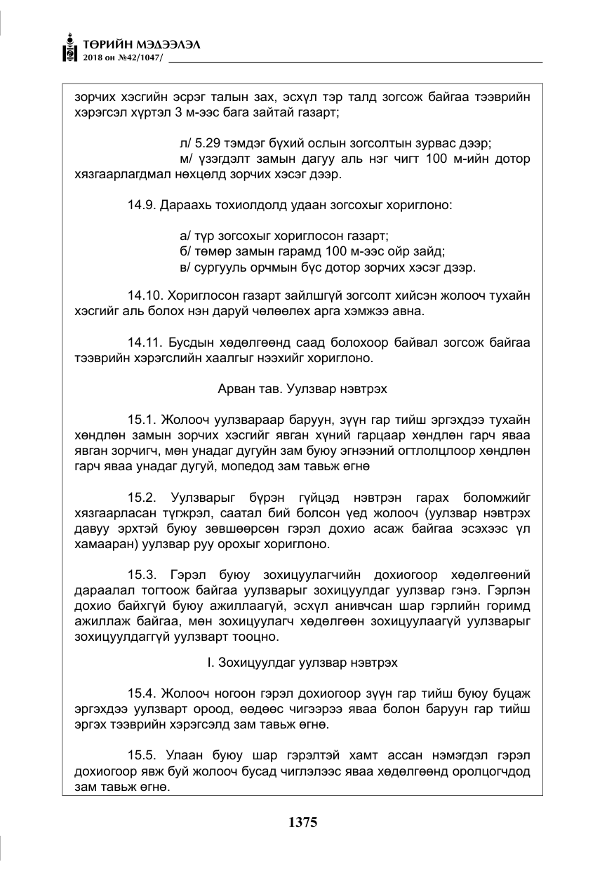 «Төрийн мэдээлэл» № 42, файлын 44-р хуудас