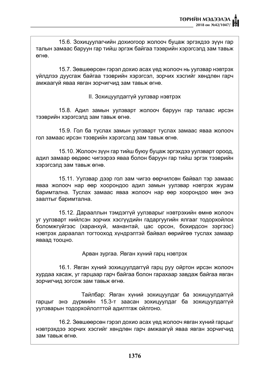 «Төрийн мэдээлэл» № 42, файлын 45-р хуудас