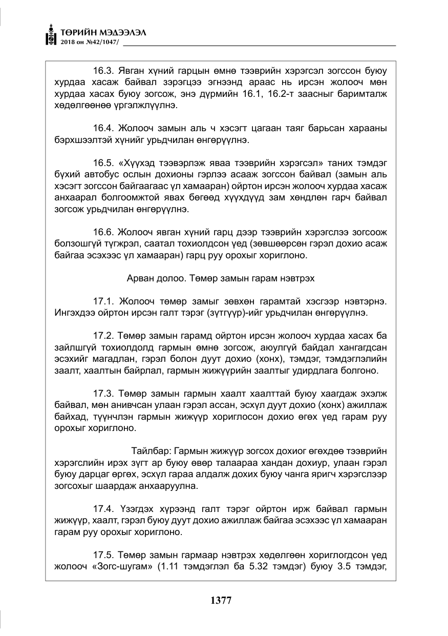 «Төрийн мэдээлэл» № 42, файлын 46-р хуудас