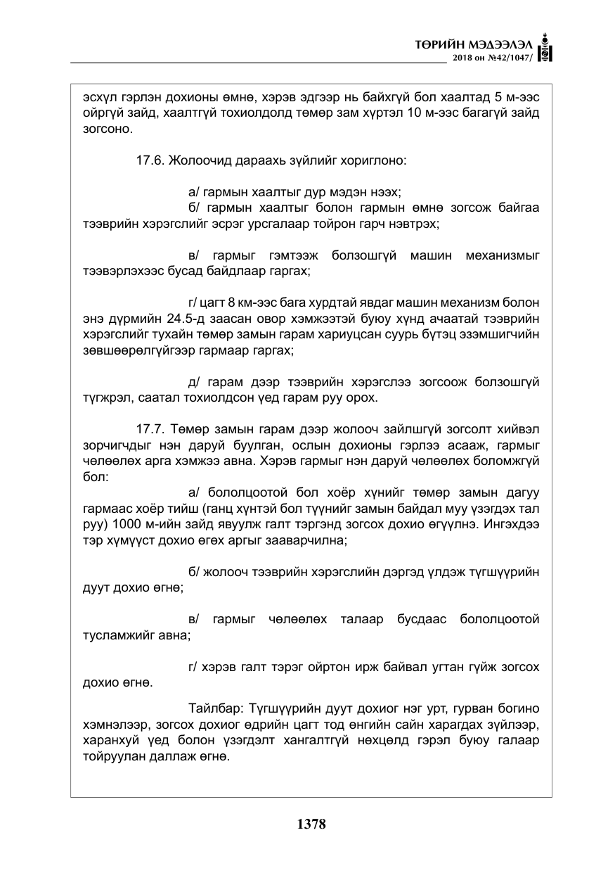 «Төрийн мэдээлэл» № 42, файлын 47-р хуудас