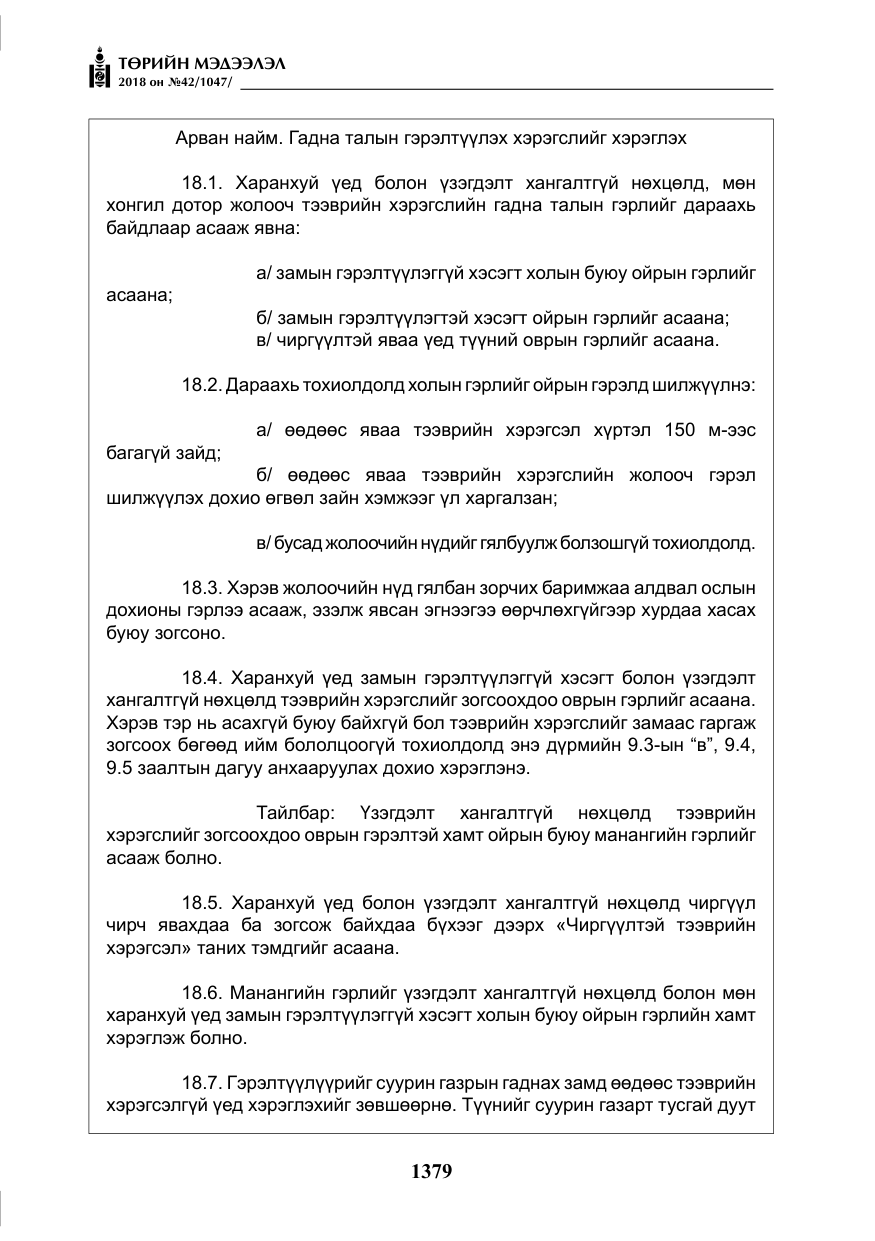 «Төрийн мэдээлэл» № 42, файлын 48-р хуудас