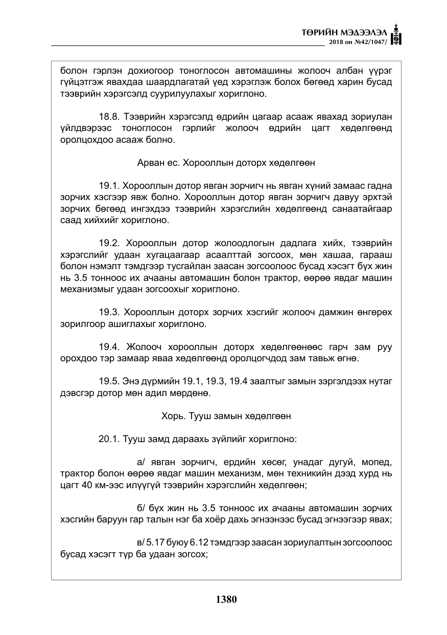 «Төрийн мэдээлэл» № 42, файлын 49-р хуудас