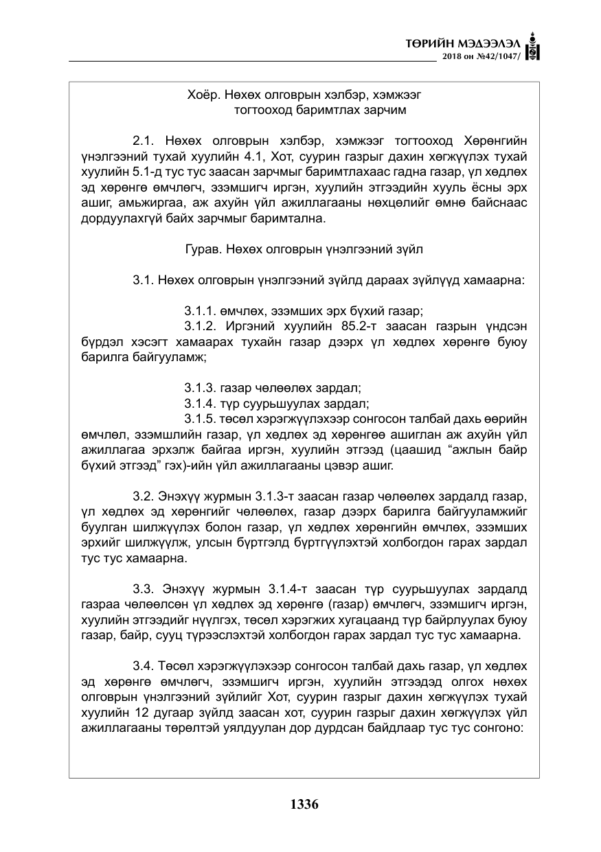 «Төрийн мэдээлэл» № 42, файлын 5-р хуудас