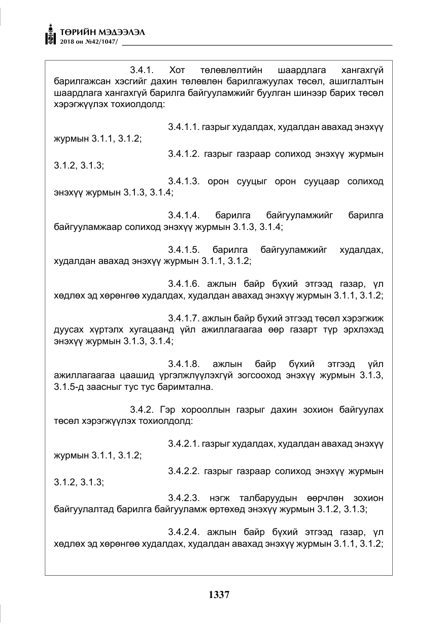 «Төрийн мэдээлэл» № 42, файлын 6-р хуудас