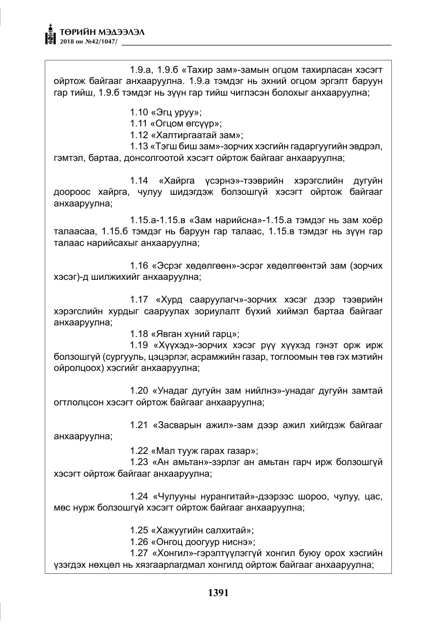 «Төрийн мэдээлэл» № 42, файлын 60-р хуудас