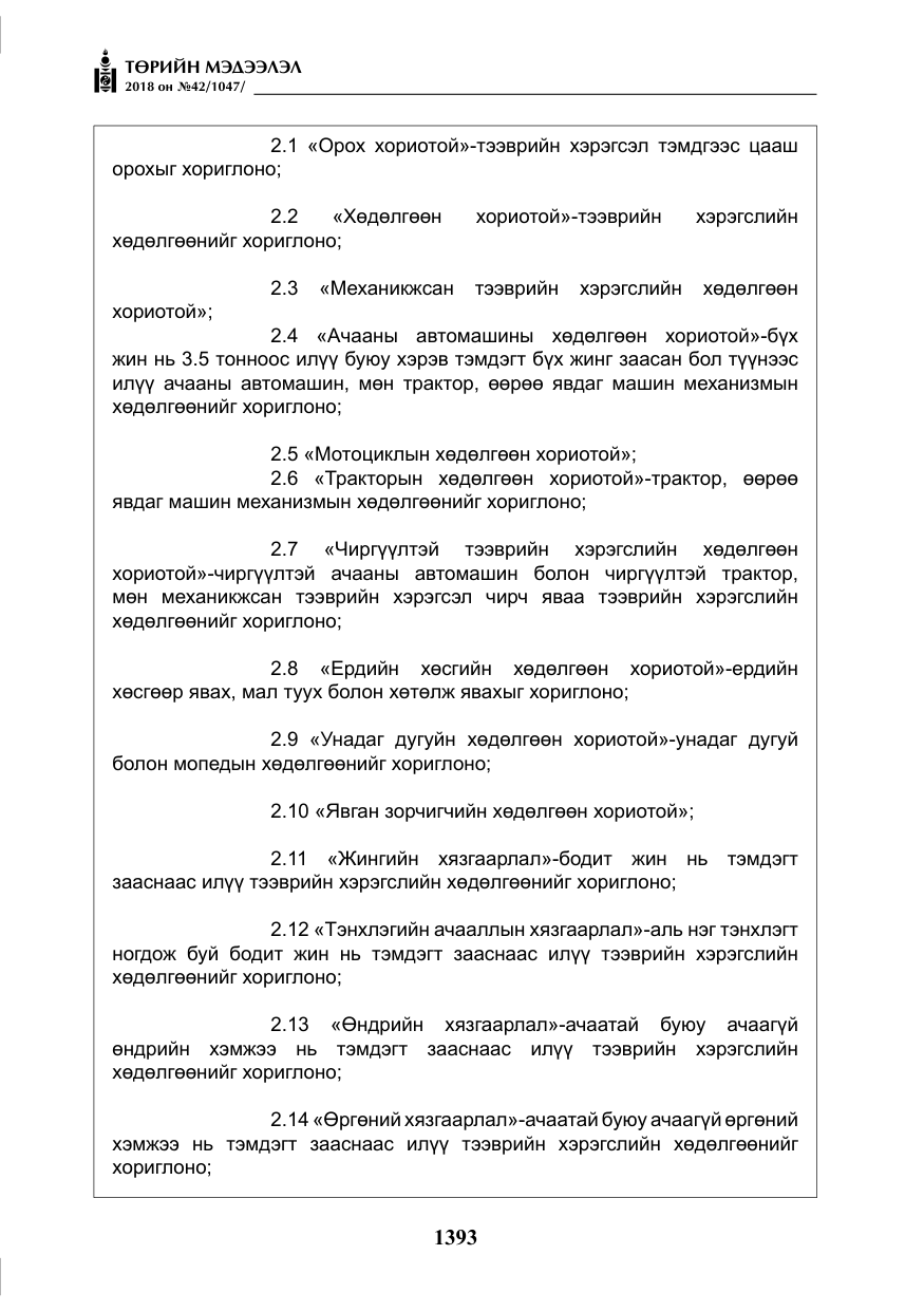 «Төрийн мэдээлэл» № 42, файлын 62-р хуудас