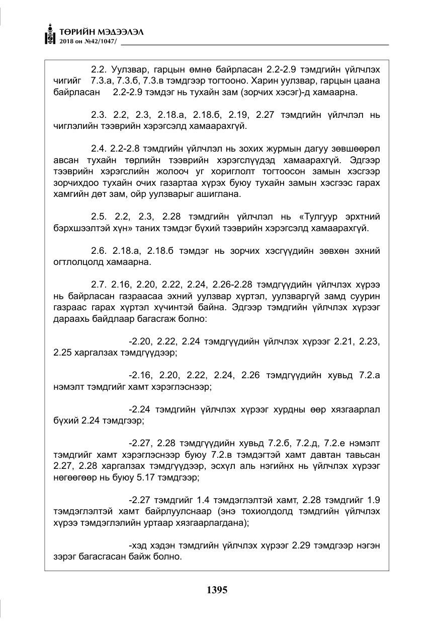 «Төрийн мэдээлэл» № 42, файлын 64-р хуудас