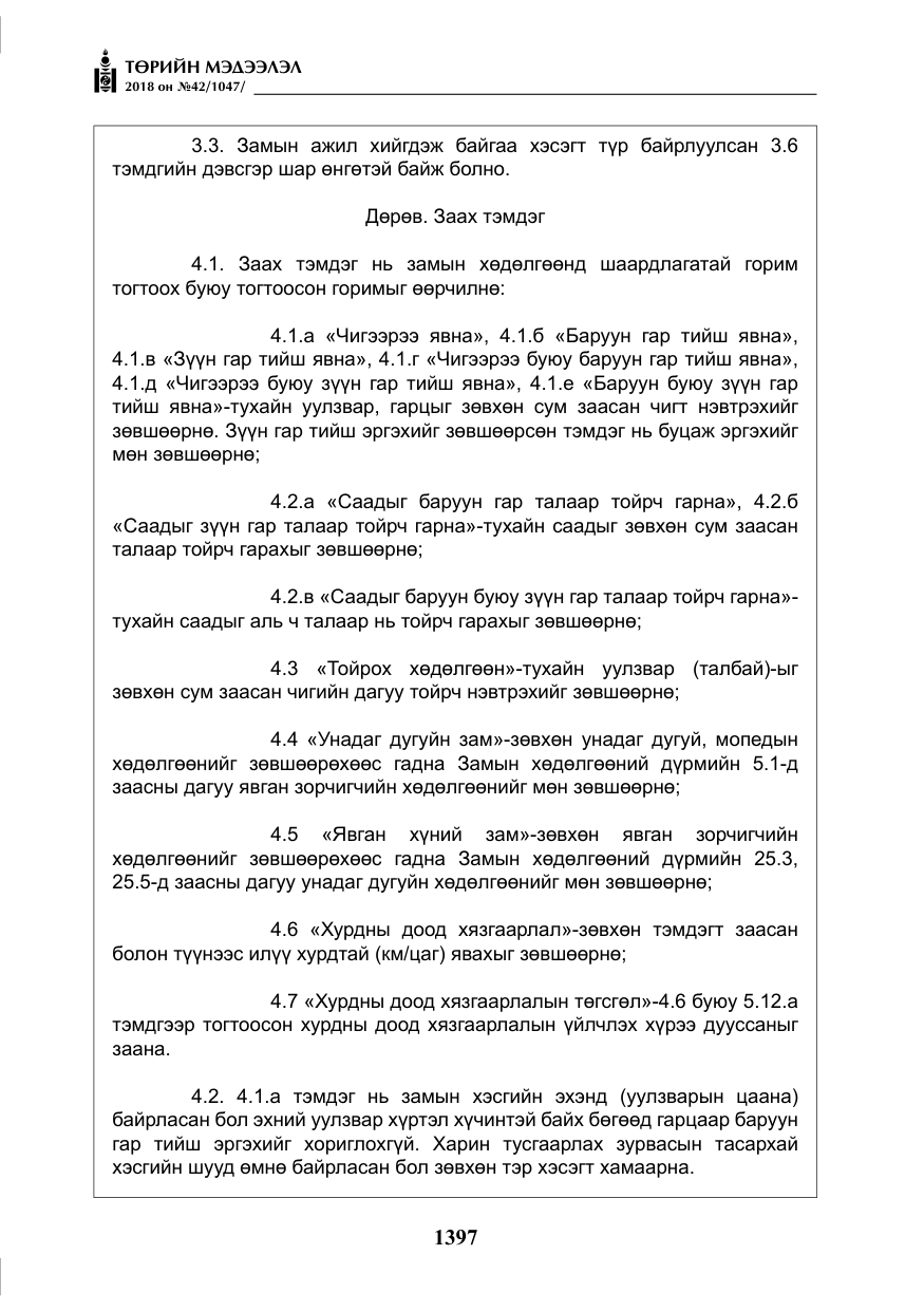 «Төрийн мэдээлэл» № 42, файлын 66-р хуудас