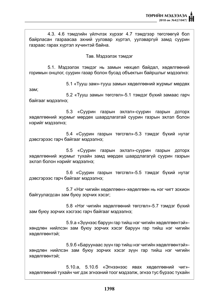 «Төрийн мэдээлэл» № 42, файлын 67-р хуудас