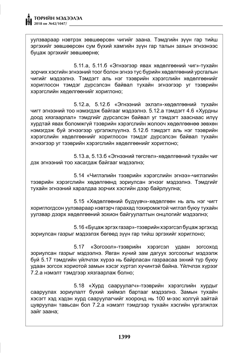 «Төрийн мэдээлэл» № 42, файлын 68-р хуудас