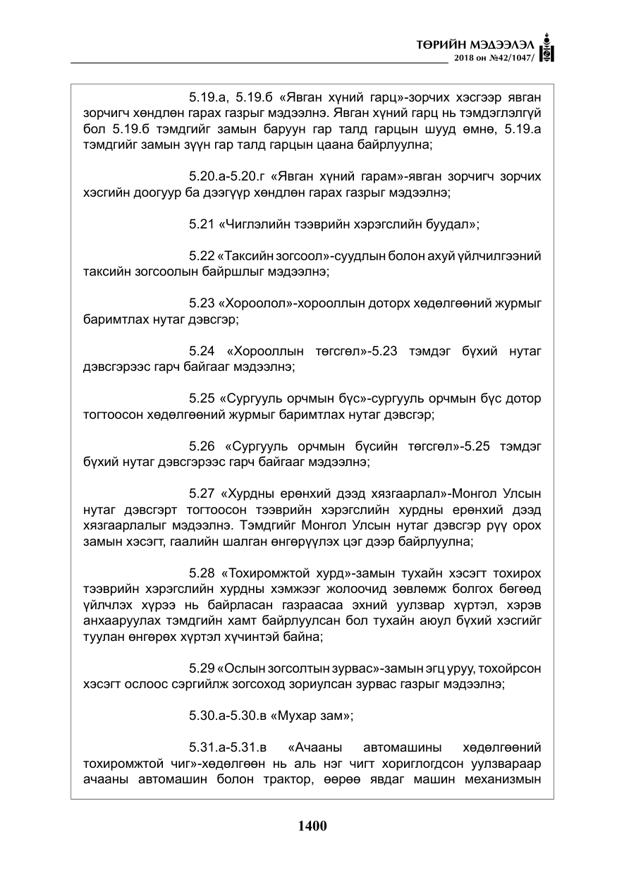 «Төрийн мэдээлэл» № 42, файлын 69-р хуудас