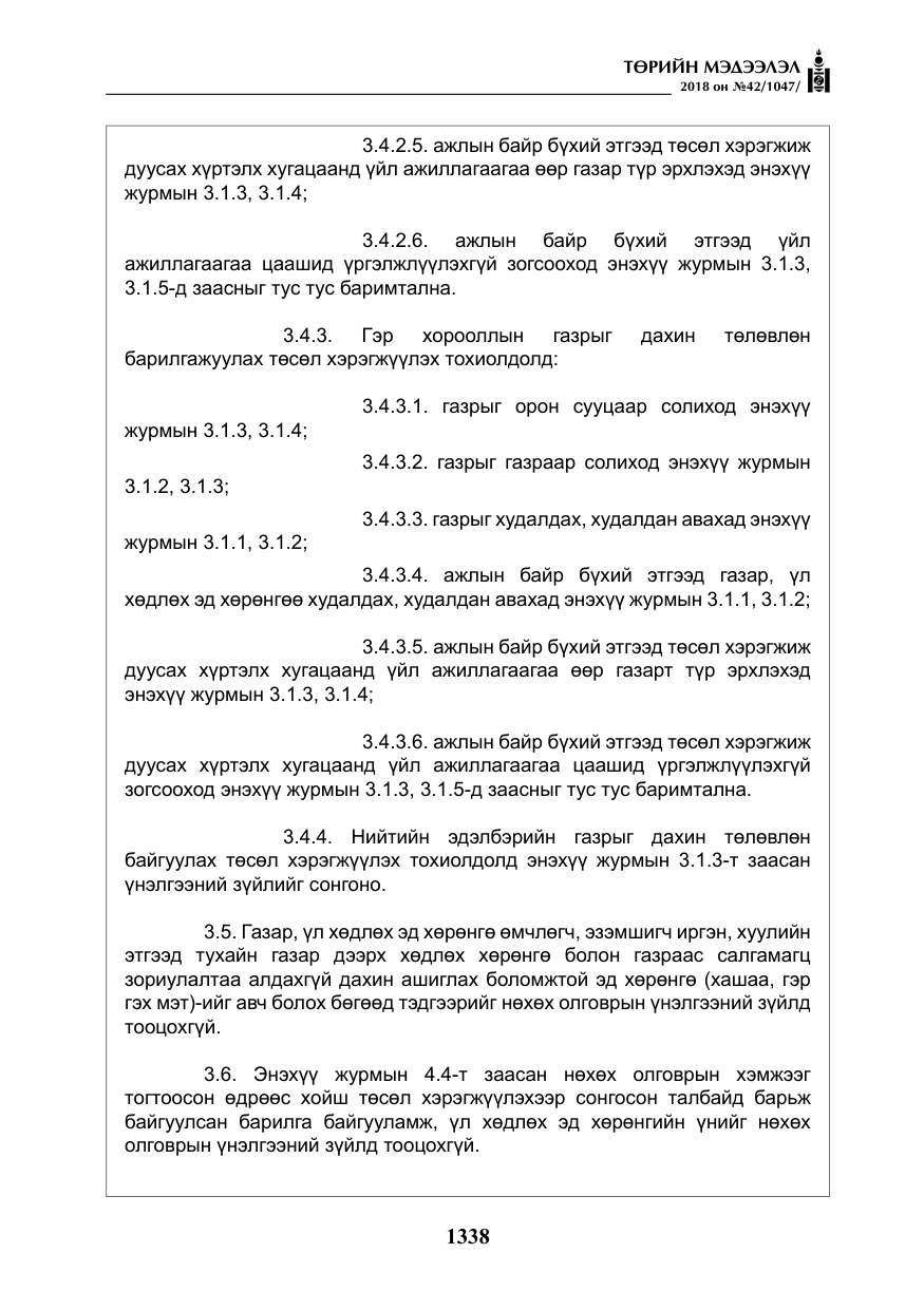«Төрийн мэдээлэл» № 42, файлын 7-р хуудас