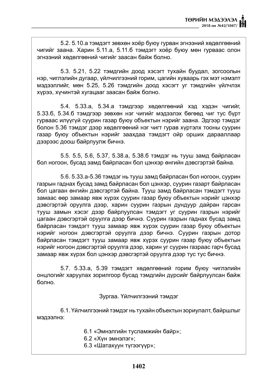 «Төрийн мэдээлэл» № 42, файлын 71-р хуудас