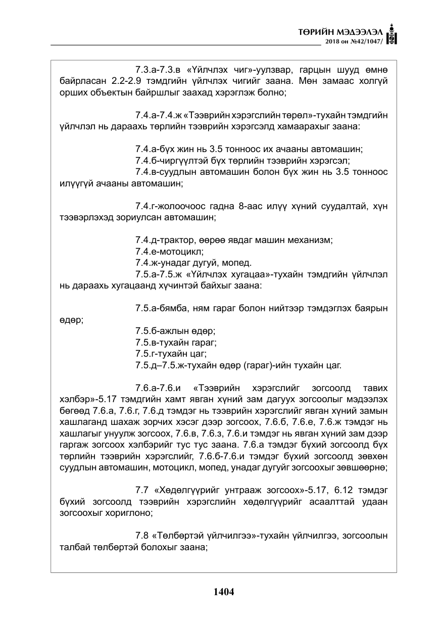 «Төрийн мэдээлэл» № 42, файлын 73-р хуудас