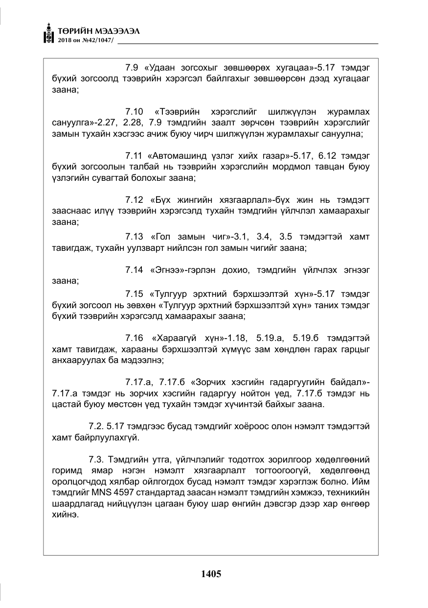 «Төрийн мэдээлэл» № 42, файлын 74-р хуудас